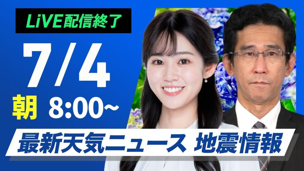 【ライブ配信済み】最新天気ニュース・地震情報 2025年7月4日(金)／西・東日本はうだるような暑さ　北日本は強雨に注意〈ウェザーニュースLiVEサンシャイン・青原桃香／山口剛央〉