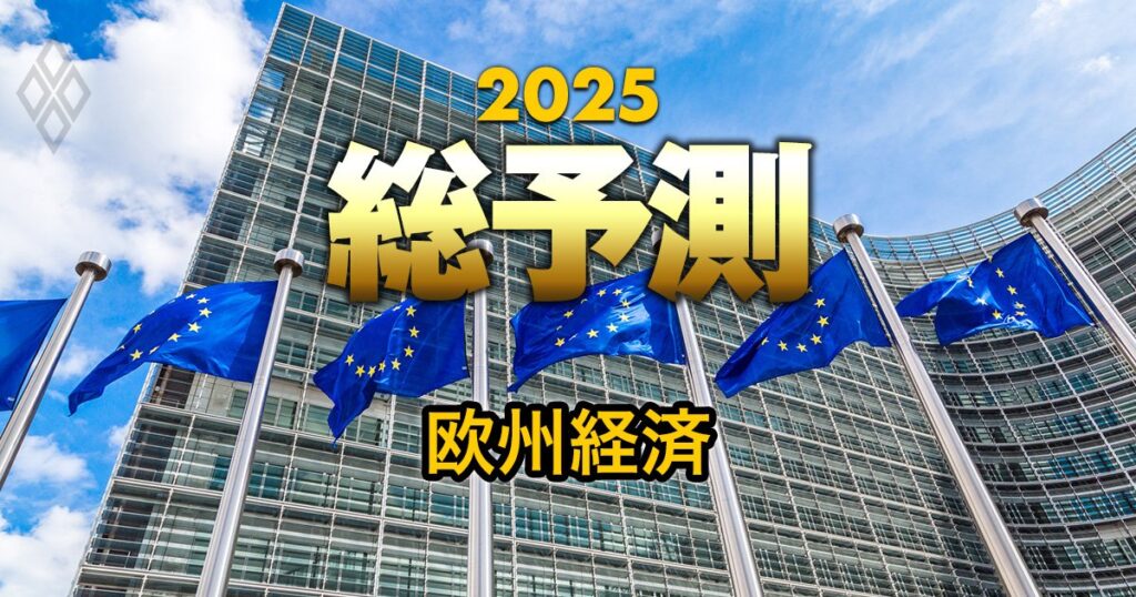 【25年の欧州経済】ドイツとフランスの停滞が重荷に…成長率・かく乱要因を予測! | 総予測2025 | ダイヤモンド・オンライン 【25年の欧州経済】ドイツとフランスの停滞が重荷に…成長率・かく乱要因を予測! | 総予測2025 | ダイヤモンド・オンライン