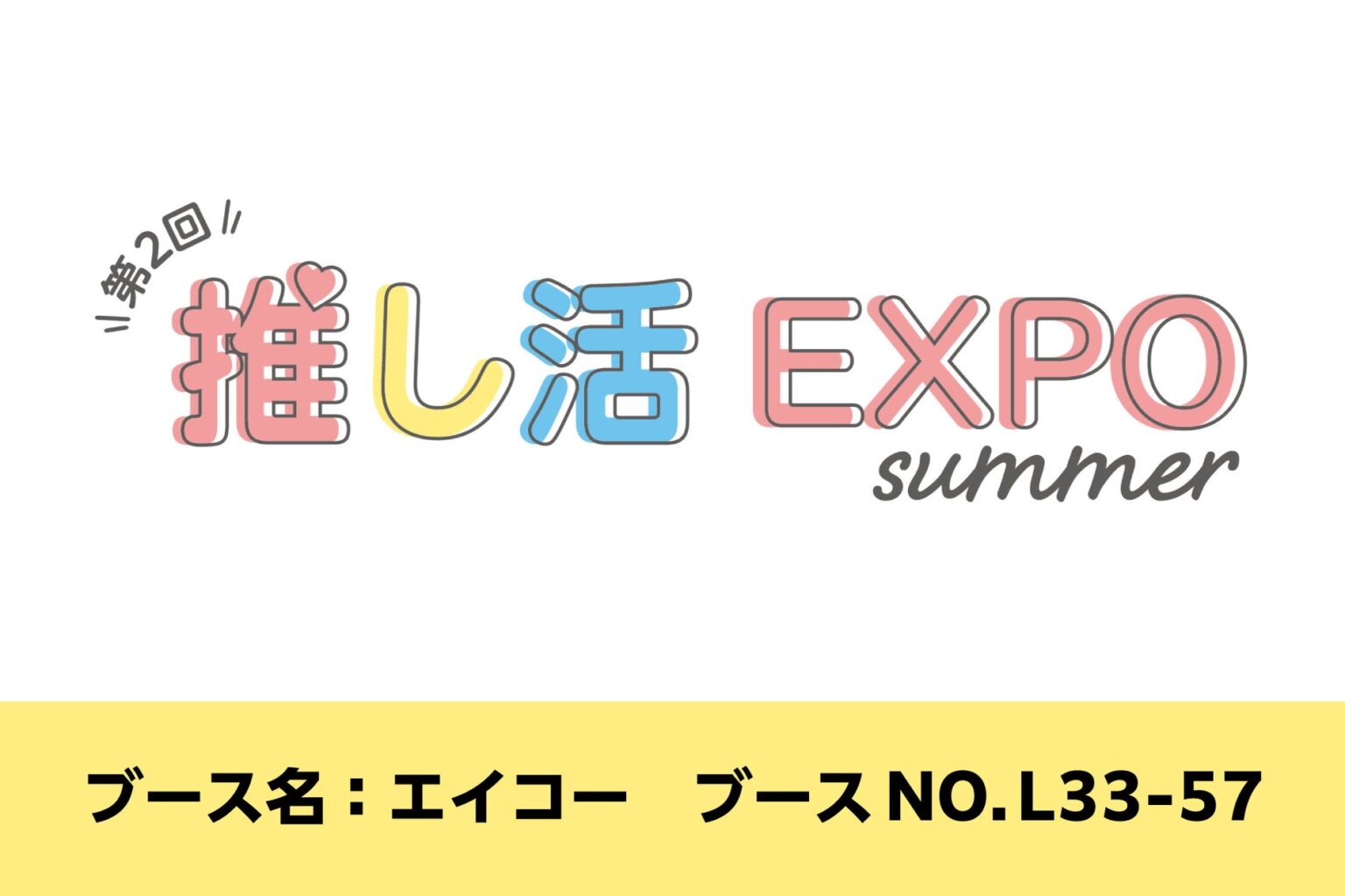 次のトレンドを発信する総合展「第20回 ライフスタイルWeek 夏」内の『第2回 推し活グッズEXPO summer』に出展！