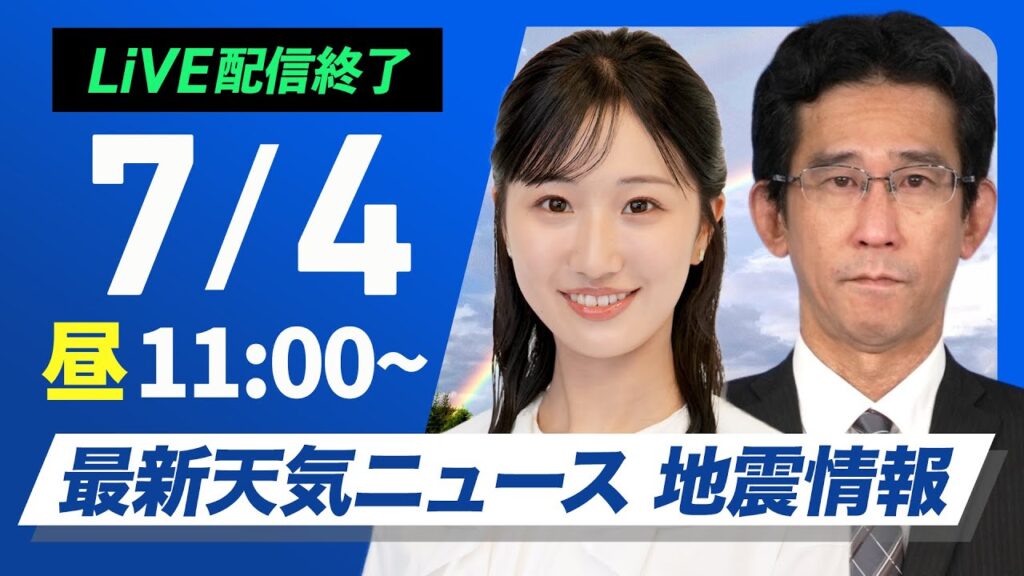 【ライブ配信終了】最新天気ニュース・地震情報 2025年7月4日(金)／西日本はうだるような暑さ　北日本は強雨に注意〈ウェザーニュースLiVEコーヒータイム・田辺 真南葉／山口 剛央〉