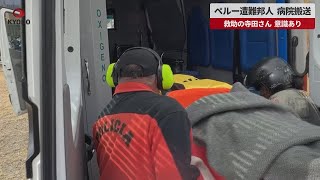 【速報】ペルー遭難邦人、病院搬送 救助の寺田さん、意識あり - 47news.jp