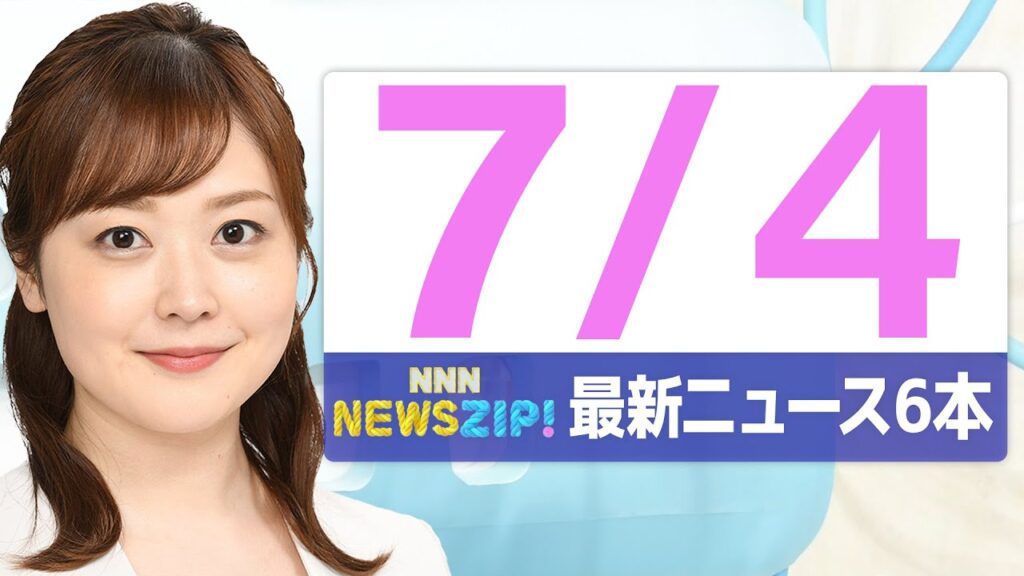 【今朝の最新ニュース6本】通勤・通学中にいち早くきょうの最新ニュースをお届け！ NNN NEWS ZIP！（2025年7月4日)