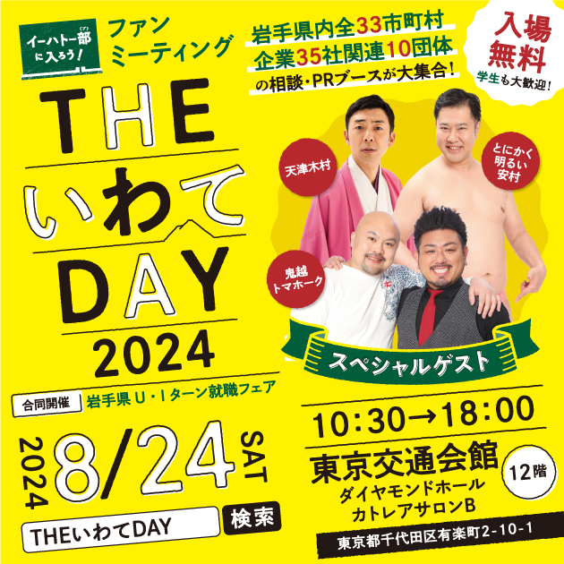 岩手県の移住フェア「THE いわてDAY 2024」、8月24日に有楽町で開催 – INTERNET Watch 岩手県の移住フェア「THE いわてDAY 2024」、8月24日に有楽町で開催 - INTERNET Watch
