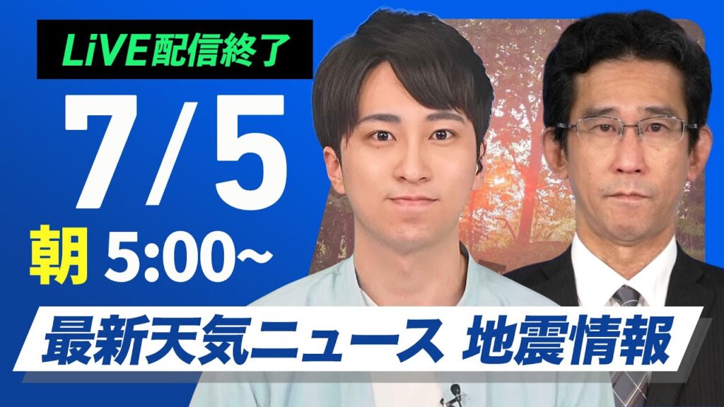 【ライブ配信終了】最新天気ニュース・地震情報 2025年7月5日(金)／西日本は夏空が広がり熱中症に警戒　関東や北陸 東北は変わりやすい天気〈ウェザーニュースLiVEモーニング・福吉貴文／山口剛央〉