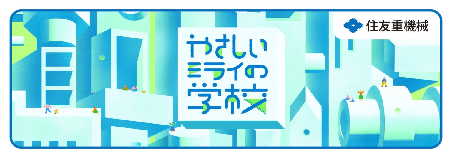 第3回 STEAM教育ワークショップ「やさしいミライの学校」を愛知県大府市で開催します | 住友重機械工業株式会社のプレスリリース