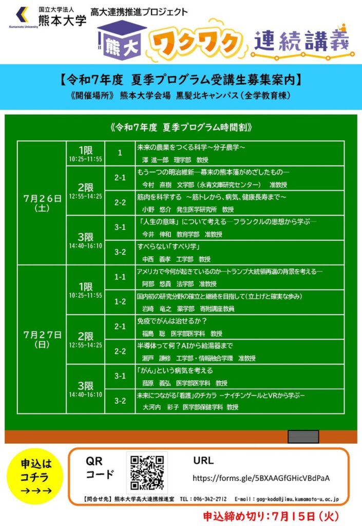 熊大ワクワク連続講義 “令和７年度 夏季プログラム”受講生募集！ | 国立大学法人熊本大学のプレスリリース