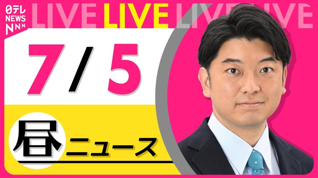 【昼ニュースライブ】最新ニュースと生活情報（7月5日） ──THE LATEST NEWS SUMMARY（日テレNEWS LIVE）