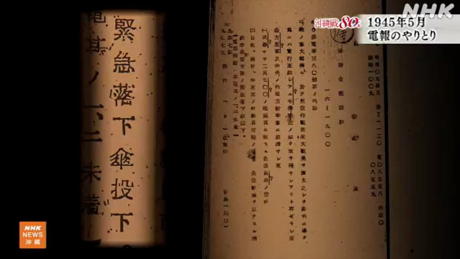 80年前の沖縄では何が 5月 司令部からの電報 | NHK沖縄