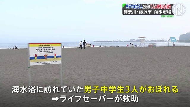 神奈川県藤沢市の海水浴場で男子中学生3人おぼれる　うち1人一時心肺停止　「2人がおぼれていて救助に行った人も見えなくなった」　