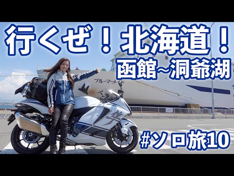 画像2: 【ソロ旅】北海道上陸！洞爺湖で見る花火は格別だった。#10｜suzuki hayabusa gsx1300r【モトブログ】 www.youtube.com