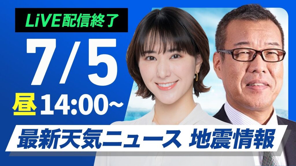 【ライブ配信終了】/最新天気ニュース・地震情報 2025年7月5日(土)/西日本は晴れて猛暑続く 関東や北陸はにわか雨注意〈ウェザーニュースLiVEアフタヌーン・白井 ゆかり/森田 清輝〉 【ライブ配信終了】/最新天気ニュース・地震情報 2025年7月5日(土)/西日本は晴れて猛暑続く 関東や北陸はにわか雨注意〈ウェザーニュースLiVEアフタヌーン・白井 ゆかり/森田 清輝〉