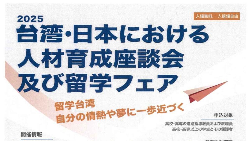 2025 台湾・日本における人材育成座談会及び留学フェア｜お出かけ情報｜熊本日日新聞社