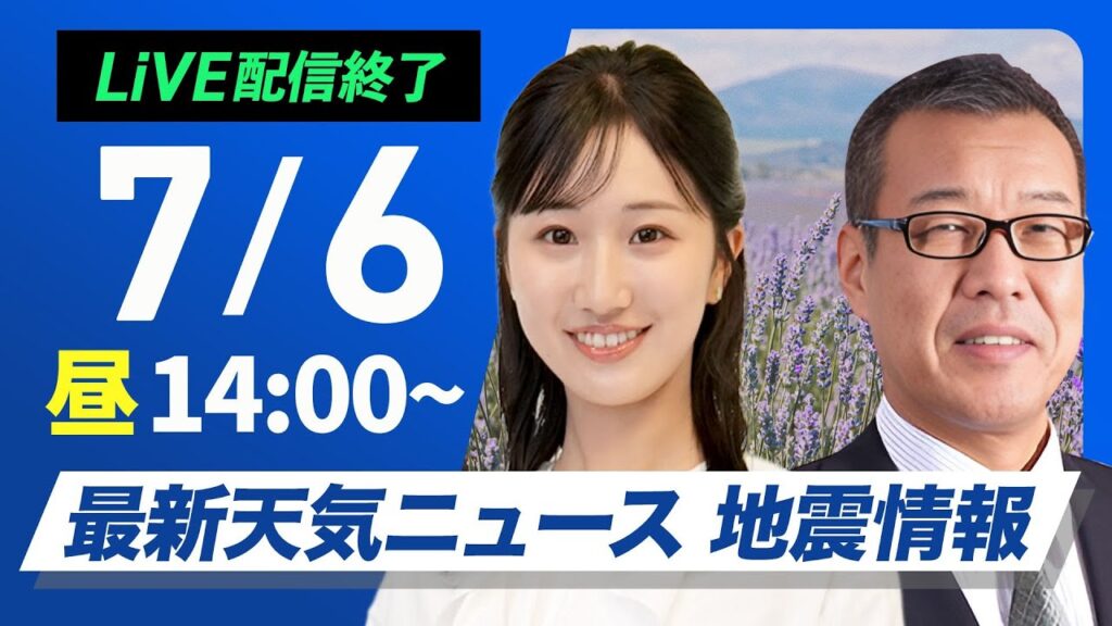トカラ列島 震度5強が2度連続【ライブ配信終了】最新天気ニュース・地震情報 2025年7月6日(日)／危険な暑さに厳重警戒〈ウェザーニュースLiVEアフタヌーン・田辺真南葉／森田清輝〉