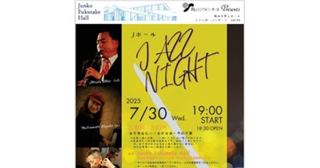 プレスリリース：［岡山大学］レインボーコンサートvol.96 Jプレミアムコンサート『Jホール JAZZ NIGHT』〔7/30,日 岡山大学鹿田キャンパス〕（PR TIMES）