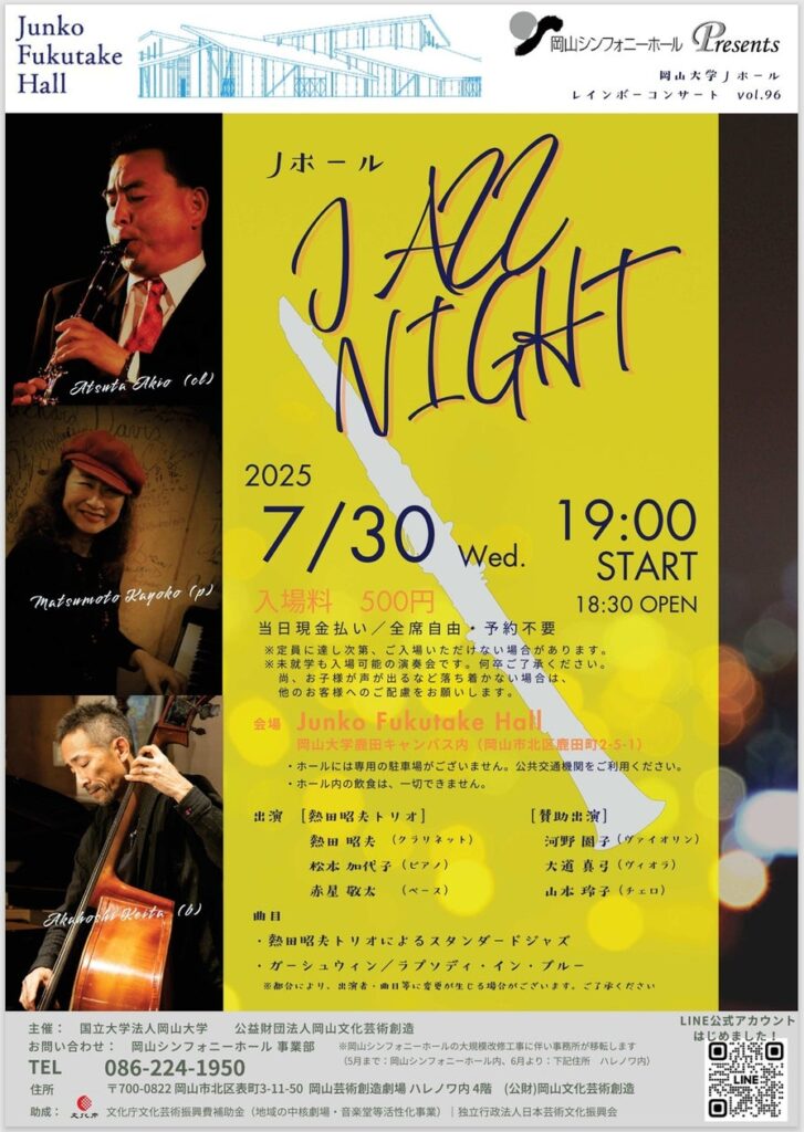 【岡山大学】レインボーコンサートvol.96 Jプレミアムコンサート『Jホール JAZZ NIGHT』〔7/30,日 岡山大学鹿田キャンパス〕