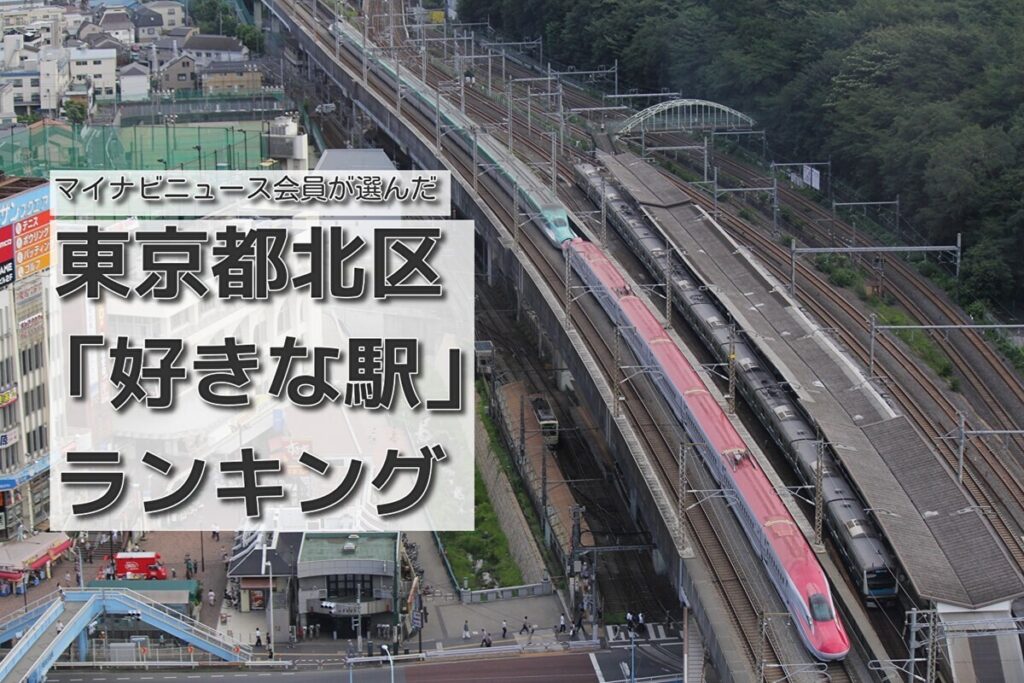 東京都北区「好きな駅」ランキング - 板橋駅がランクイン、1位は? | マイナビニュース