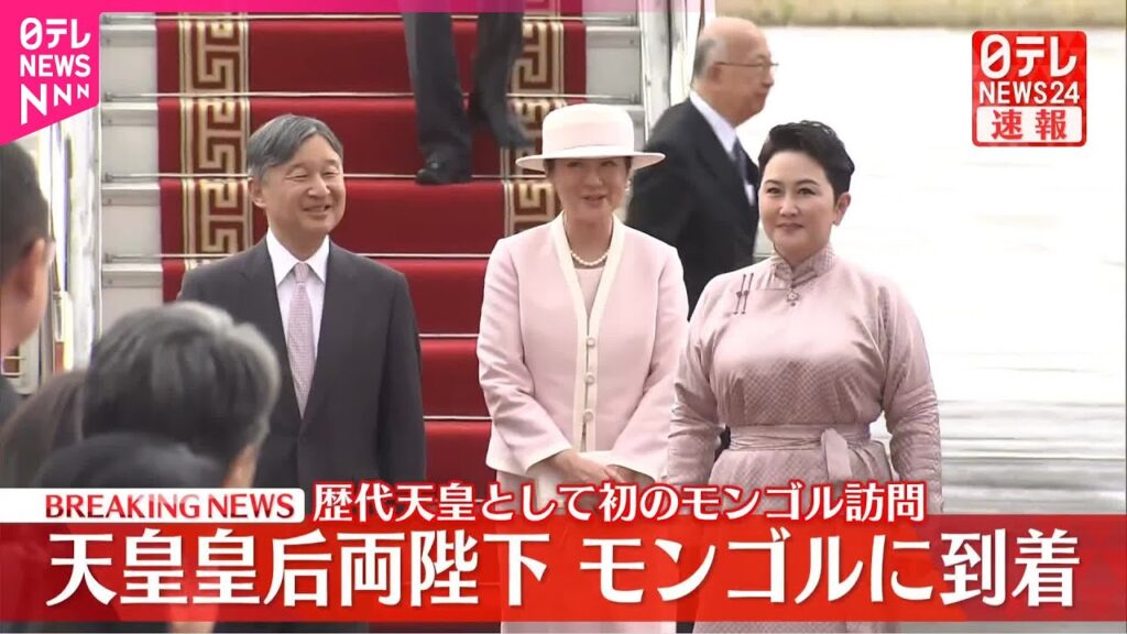 【速報】天皇皇后両陛下、モンゴルに到着　歴代天皇として初のモンゴル訪問　歓迎式典や晩さん会出席、抑留者の慰霊碑供花へ