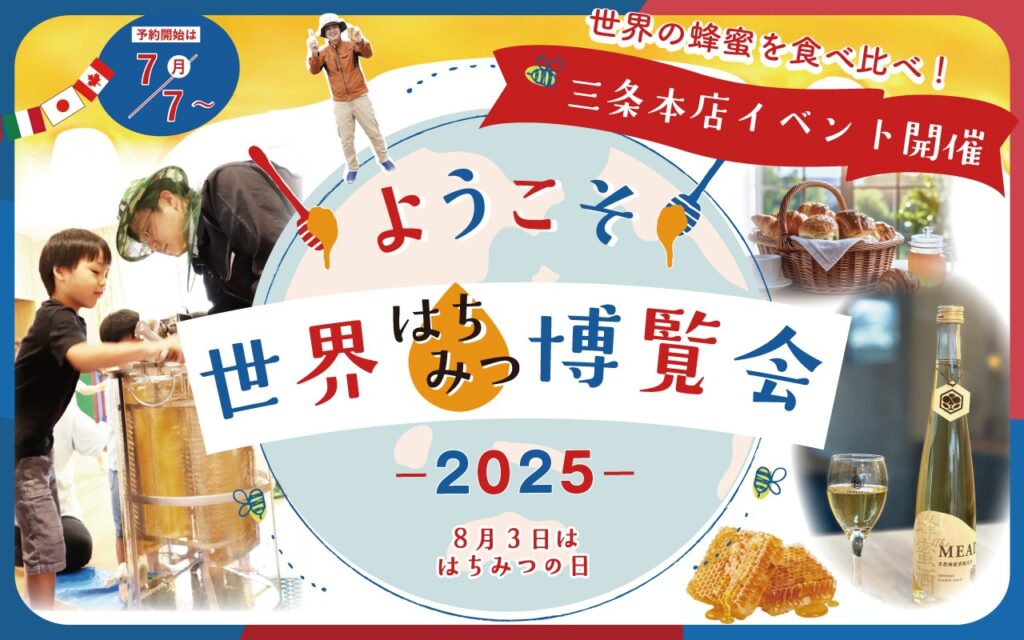 夏の京都が蜂蜜の万博会場に! 世界のはちみつを味わう・しぼる・旅する1か月『世界はちみつ博覧会』開催 | NEWSCAST 夏の京都が蜂蜜の万博会場に! 世界のはちみつを味わう・しぼる・旅する1か月『世界はちみつ博覧会』開催 | NEWSCAST