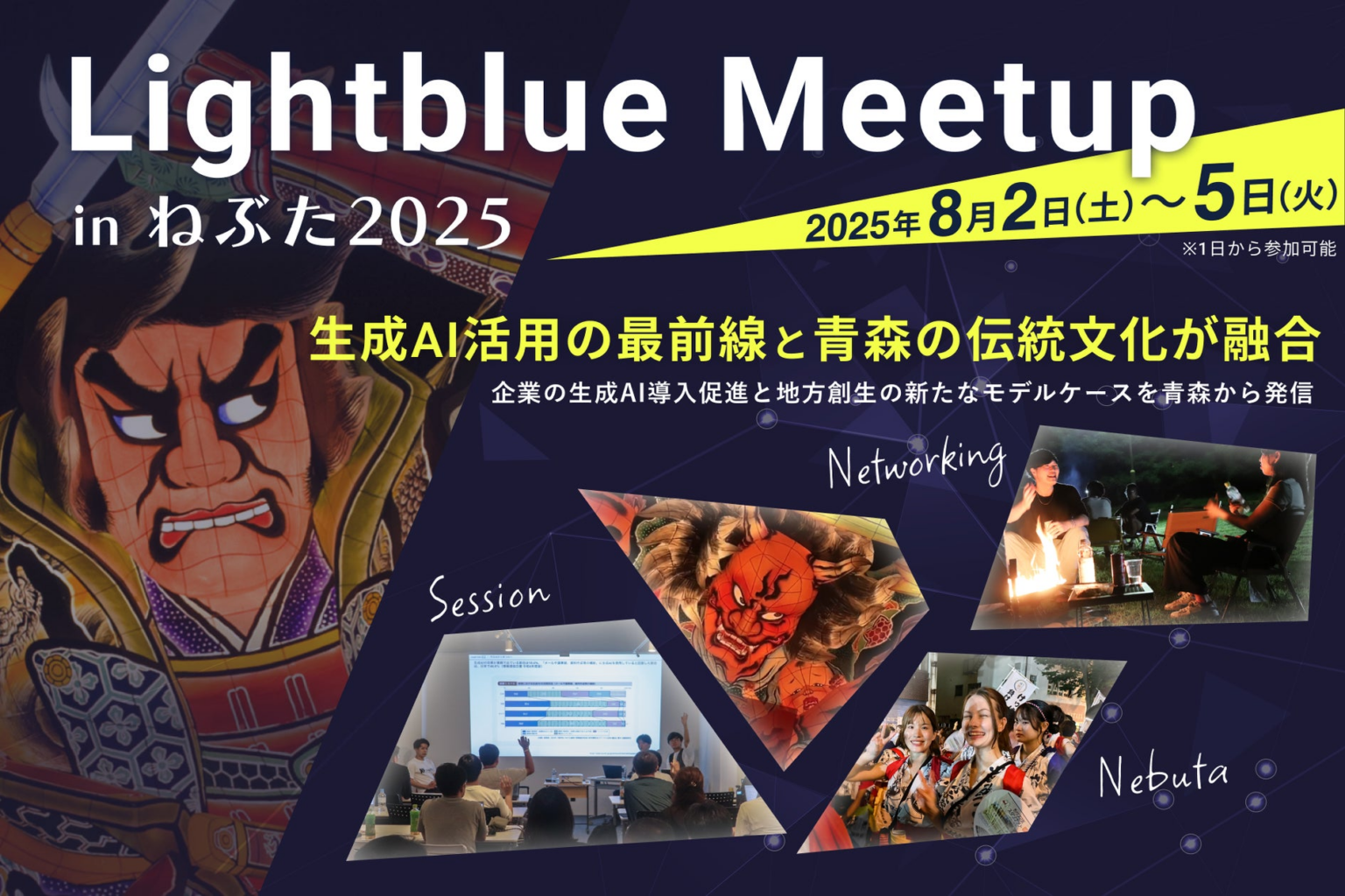 生成AI活用の最前線と青森の伝統文化が融合「Lightblue Meetup inねぶた 2025」8月2日〜5日開催 | 株式会社Lightblueのプレスリリース
