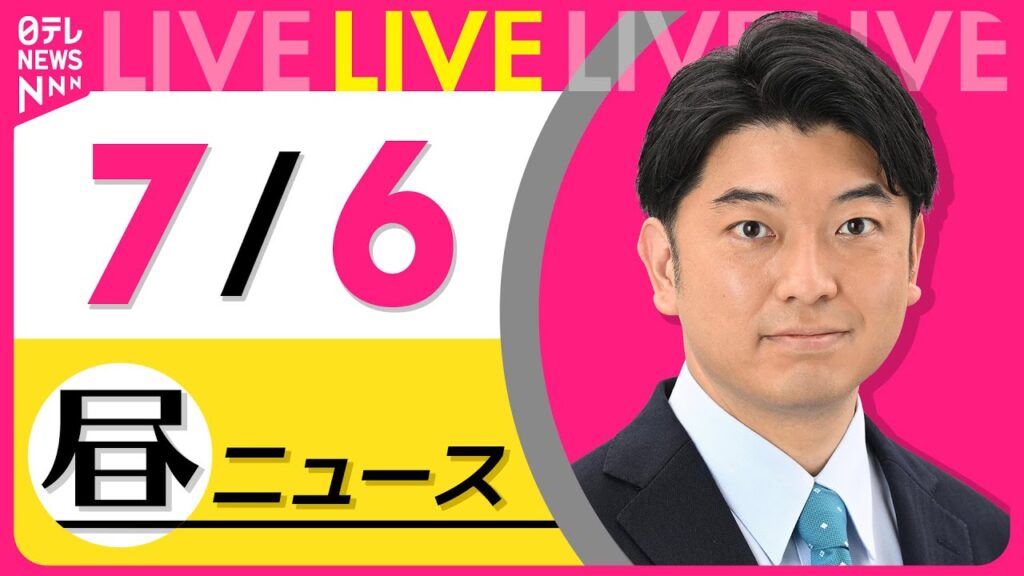 【昼ニュースライブ】最新ニュースと生活情報（7月 6日） ──THE LATEST NEWS SUMMARY（日テレNEWS LIVE）