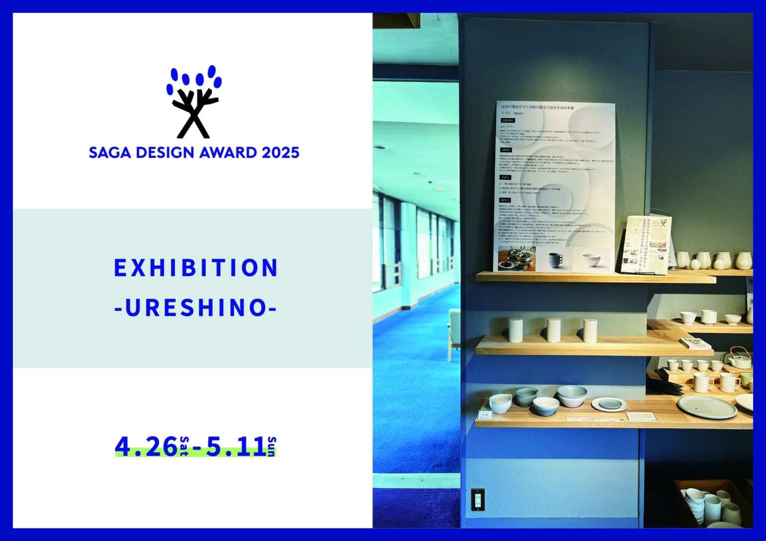 コトのデザインを讃えるSAGA DESIGN AWARDの入賞プロジェクト展「SAGA DESIGN AWARD 2025 EXHIBITION -URESHINO-」