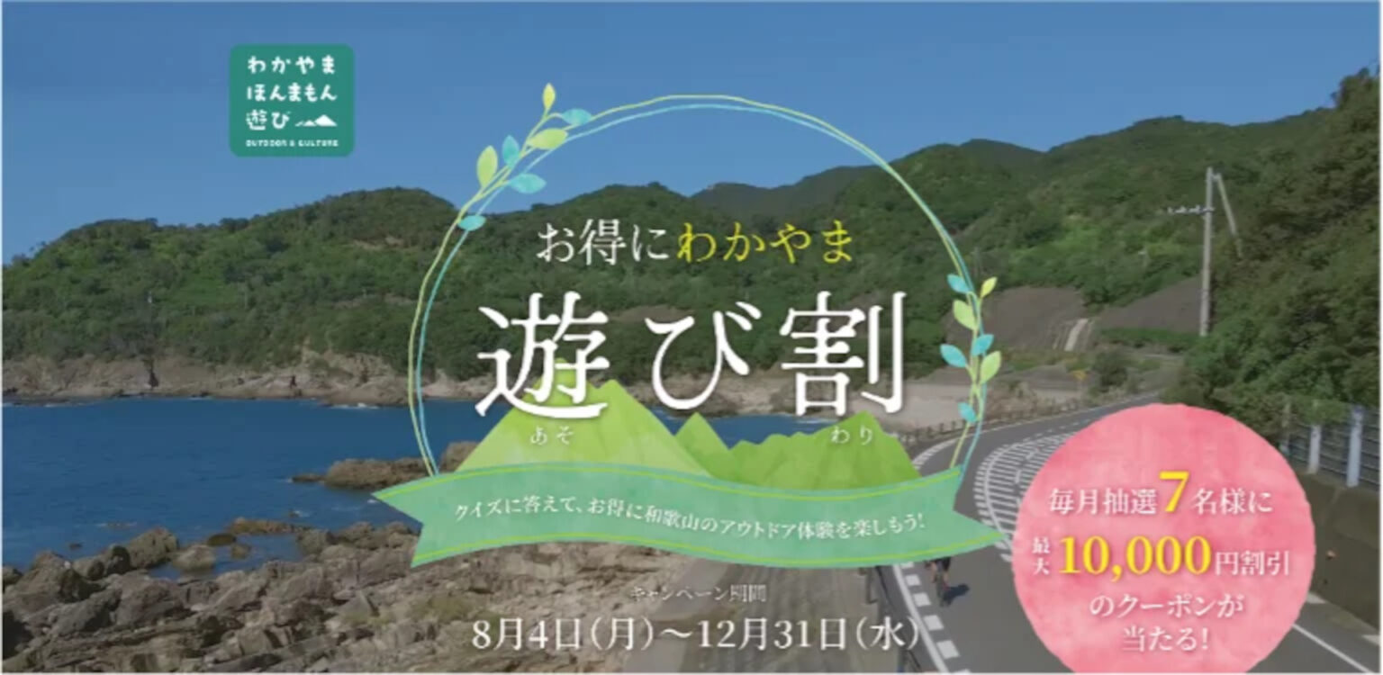 和歌山県、最大1万円引きで観光体験できるチャンス「お得にわかやま 遊び割キャンペーン」 シュノーケリング/温泉/フルーツ狩り/星空ツアーほか - トラベル Watch