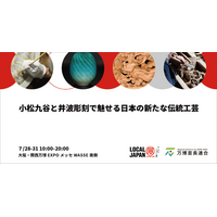 小松九谷と井波彫刻で魅せる日本の新たな伝統工芸　大阪・関西万博 LOCAL JAPAN展で魅力の共演！ - PR TIMES｜インサイド