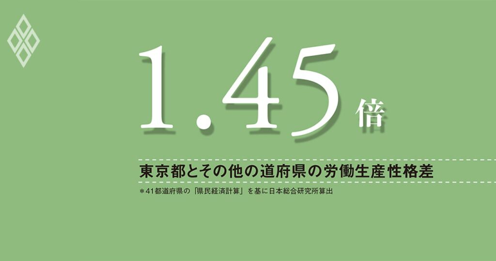 集積の経済で広がる東京と地方の生産性格差、高付加価値サービスは東京に集中 | 数字は語る | ダイヤモンド・オンライン 集積の経済で広がる東京と地方の生産性格差、高付加価値サービスは東京に集中 | 数字は語る | ダイヤモンド・オンライン