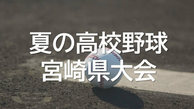 夏の高校野球宮崎県大会 1回戦　宮崎農業 vs 都城泉ヶ丘