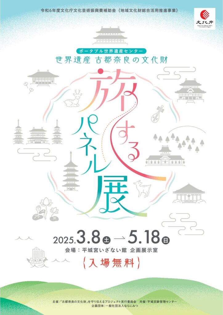 「ポータブル世界遺産センター　世界遺産 古都奈良の文化財 旅するパネル展」2025年5月18日まで開催 | 一般財団法人　公園財団のプレスリリース