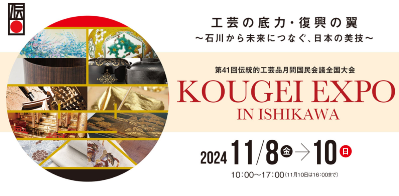 全国の伝統的工芸品が石川県金沢市に集まるKOUGEI EXPO IN ISHIKAWA」を来週末（11/8～10）に開催 | 一般財団法人伝統的工芸品産業振興協会のプレスリリース