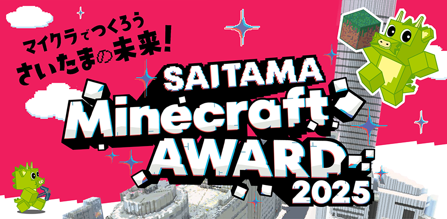 小中高生必見！マインクラフトで未来の「さいたま市」をデザイン。「SAITAMA Minecraft AWARD 2025」が募集開始 :
