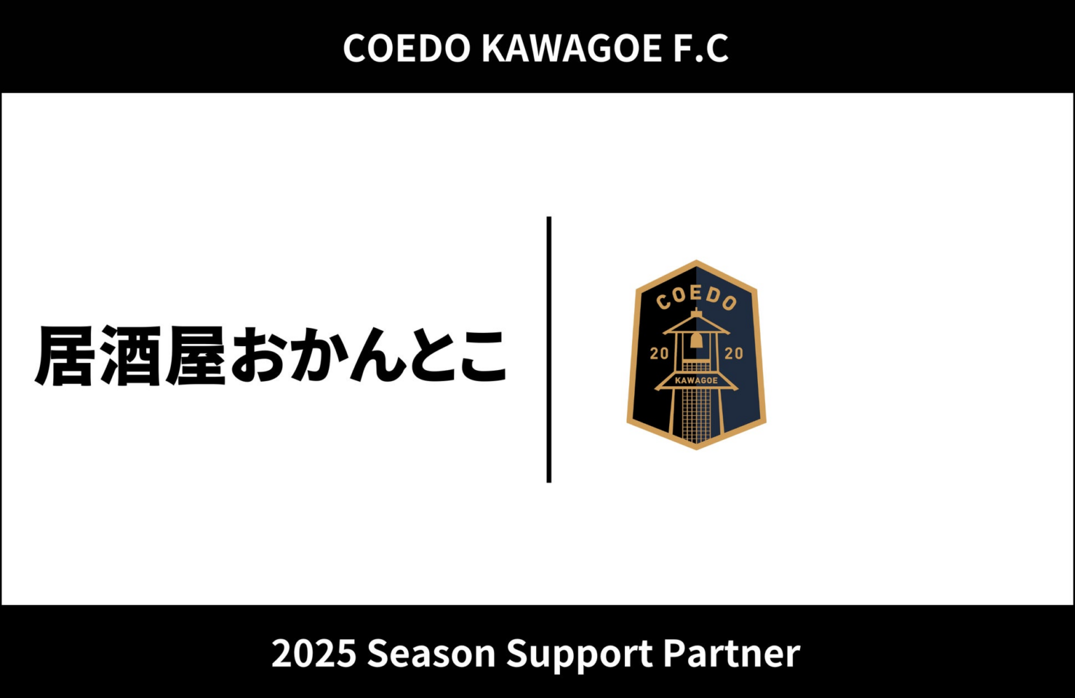 埼玉県川越市からJリーグを目指す「COEDO KAWAGOE F.C」、居酒屋おかんとこと2025シーズンのサポートパートナー契約を締結 | COEDO KAWAGOE F.C株式会社のプレスリリース
