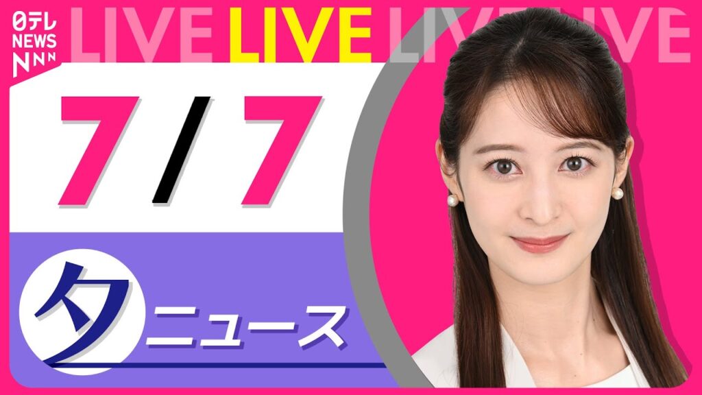 【夕ニュースライブ】最新ニュースと生活情報（7月7日） ──THE LATEST NEWS SUMMARY（日テレNEWS LIVE）