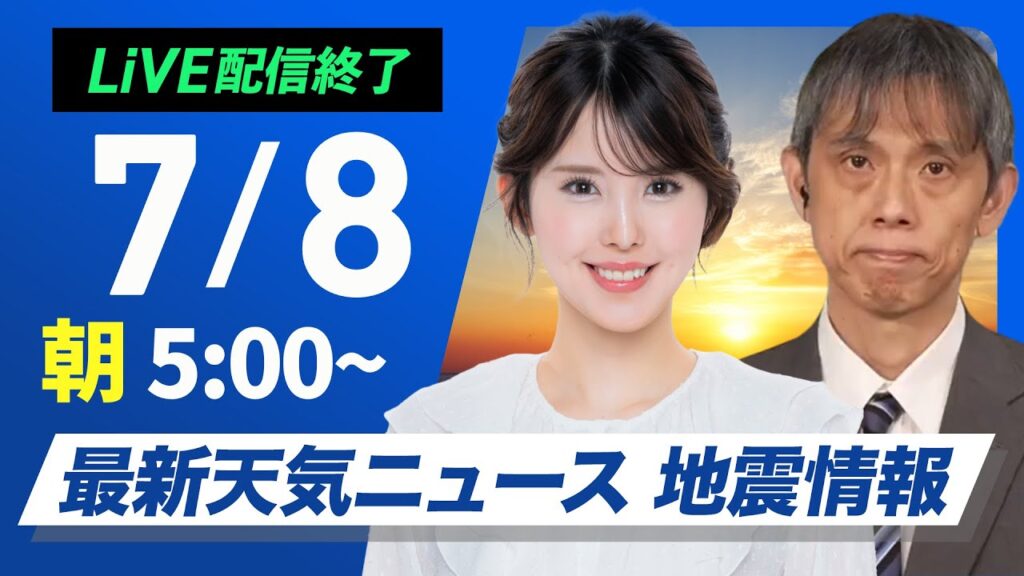 【ライブ配信終了】最新天気ニュース・地震情報 2025年7月8日(火)／全国的に厳しい暑さが続く 万全な熱中症対策を〈ウェザーニュースLiVEモーニング・小川千奈／芳野達郎〉