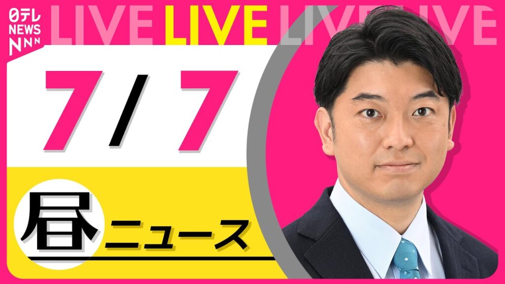 【最新ニュースライブ】最新ニュースと生活情報（7月7日） ──THE LATEST NEWS SUMMARY（日テレNEWS LIVE）