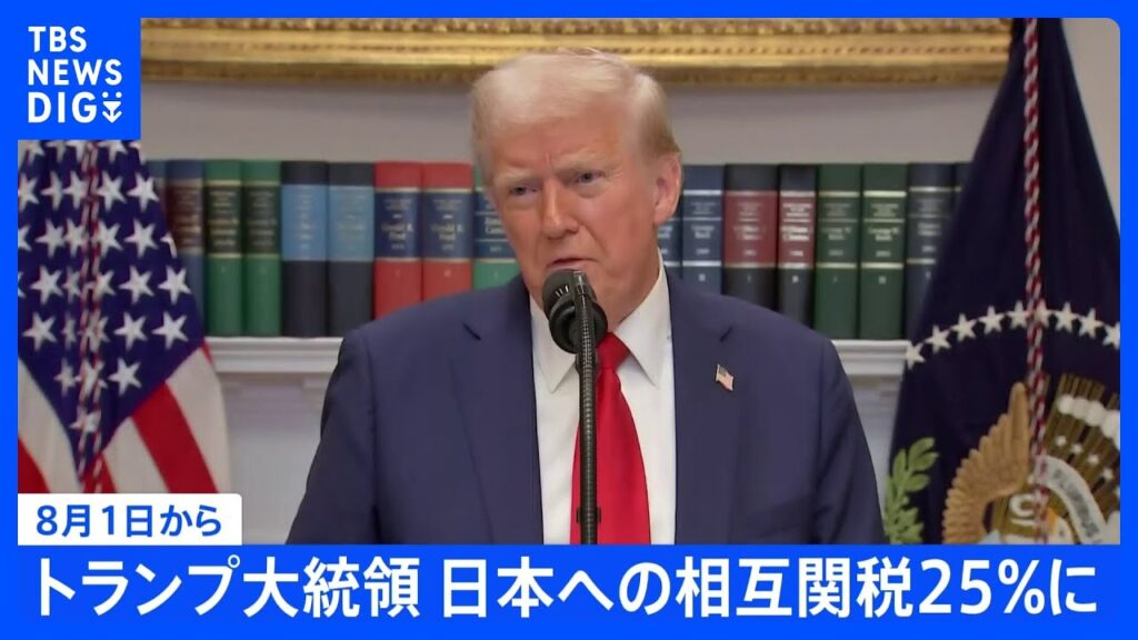 【速報】トランプ大統領「日本への関税は25％に」8月1日から　“対抗措置とれば税率上乗せ”と警告も｜TBS NEWS DIG