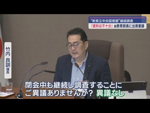YouTube Video 新県立中央図書館問題で静岡県の説明が不十分だとして県教委の前教育部長に閉会中も継続審議する委員会への出席を求める　静岡県議会