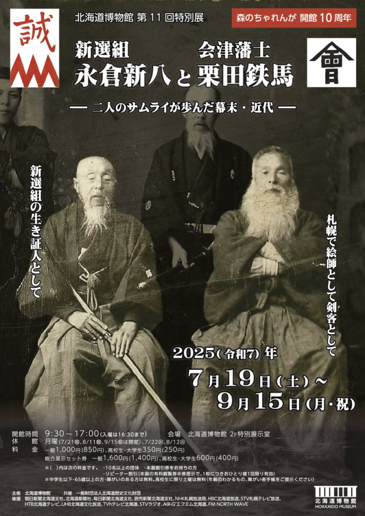 北海道博物館 第11回特別展「新選組永倉新八と会津藩士栗田鉄馬‐二人のサムライが歩んだ幕末・近代‐」：2025年7月19日（土）～9月15日（月・祝）開催 | 北海道のプレスリリース