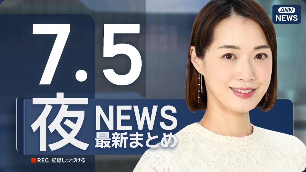 【ライブ】7/5 夜ニュースまとめ 最新情報を厳選してお届け
