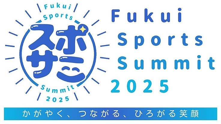 あらゆる年齢や性別の人が楽しめるスポーツイベントを…「Fukui Sports Summit 2025」プロジェクト始動へ　クラウドファンディング開始 | スポーツ,催し・文化 | 福井のニュース