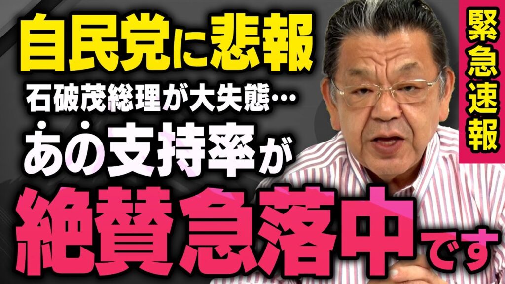 【緊急速報】※参院選SP※ 自民党の石破総裁が大チョンボをした情報が須田慎一郎さんの元に届きました（虎ノ門ニュース）