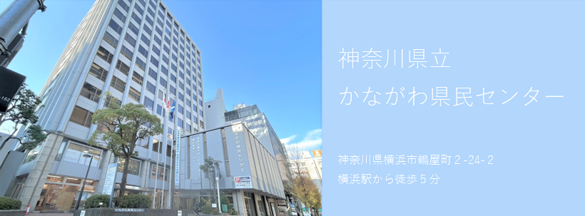 かながわ県民センター
