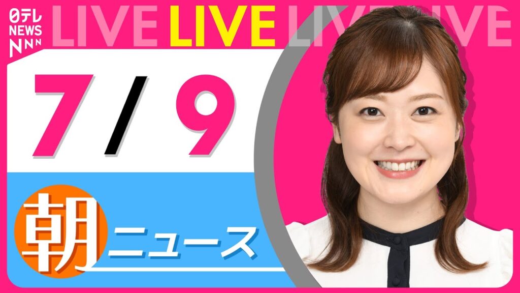 【朝ニュースライブ】最新ニュースと生活情報（7月9日） ──THE LATEST NEWS SUMMARY（日テレNEWS LIVE）