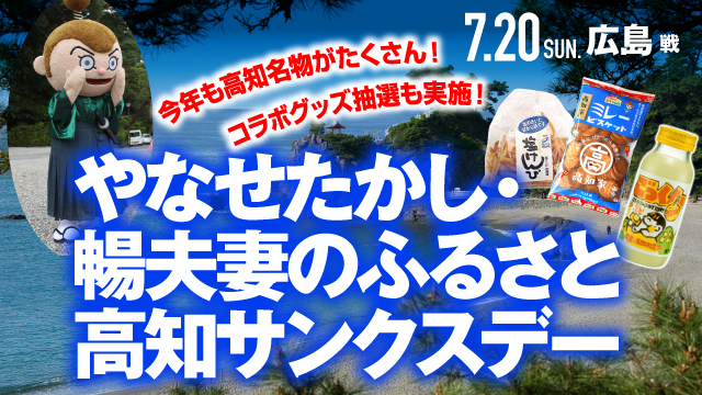 【やなせたかし・暢夫妻のふるさと 高知サンクスデー】7月20日（日）広島戦で開催決定！！ - アルビレックス新潟 公式サイト｜ALBIREX NIIGATA OFFICIAL WEBSITE
