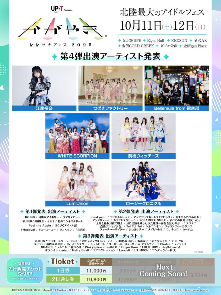 北陸最大のアイドルフェス「UP-T presents かがやきフェス2025」第4弾出演アーティスト発表︕7組を追加発表！現在69組がラインナップ！ | アンサー株式会社のプレスリリース