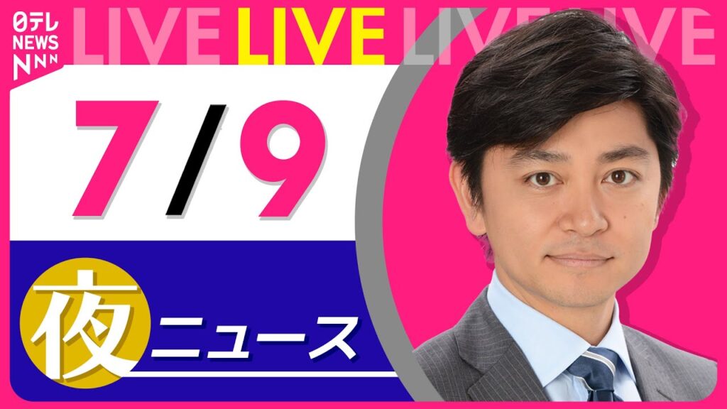 【夜ニュースライブ】最新ニュースと生活情報（7月9日） ──THE LATEST NEWS SUMMARY（日テレNEWS LIVE）