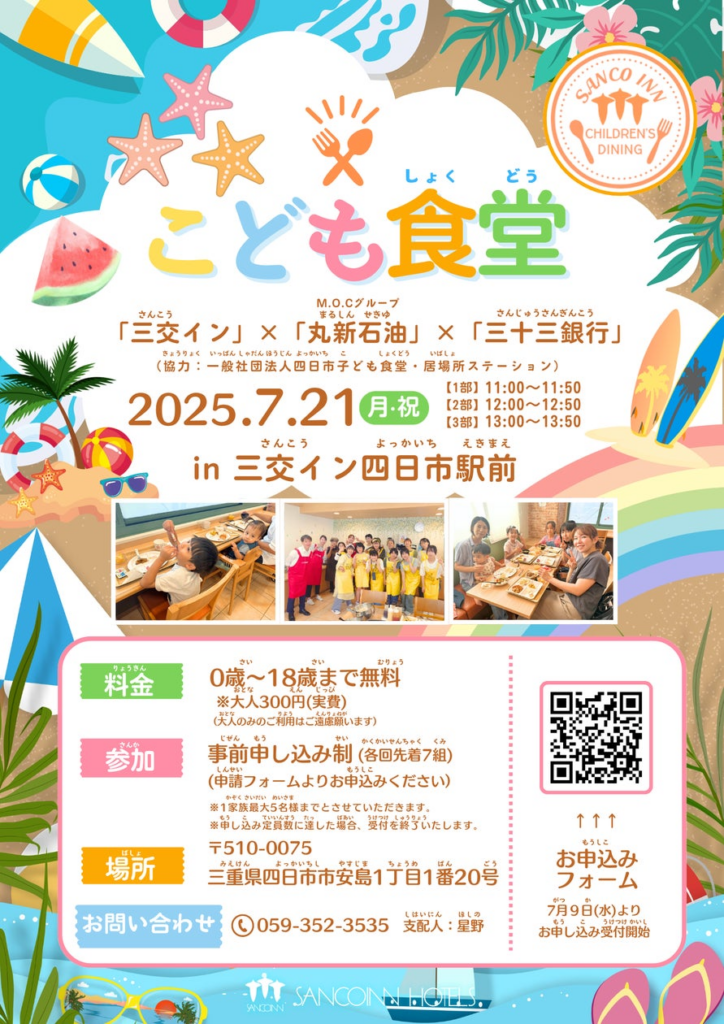 子ども食堂「三交イン」×「M.O.Cグループ 丸新石油」×「三十三銀行」by 三交イン四日市駅前 の開催について | 株式会社三交インのプレスリリース