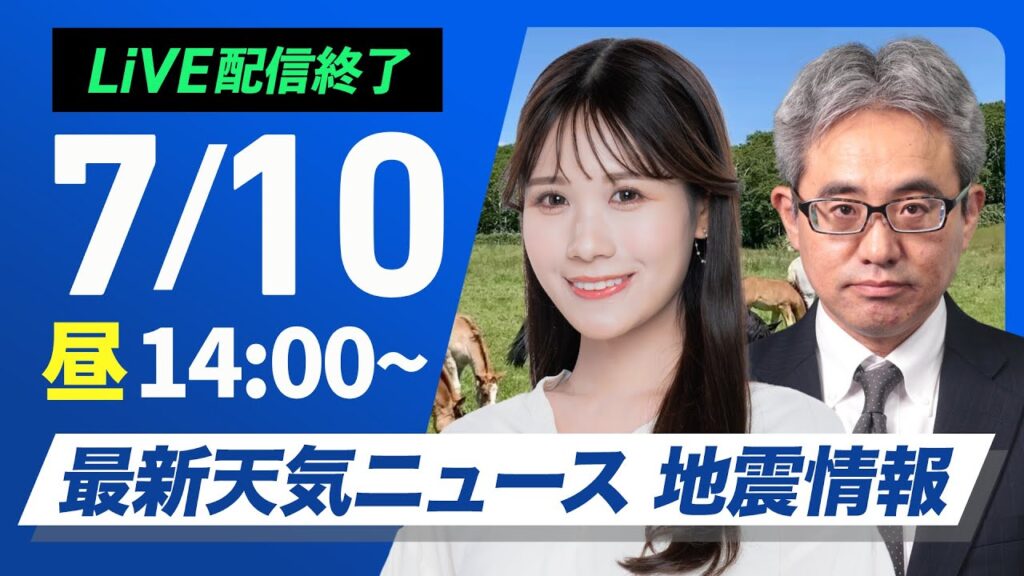 【ライブ配信終了】最新天気ニュース・地震情報 2025年7月10日(木)／関東は梅雨空が戻る　西日本も強雨に注意〈ウェザーニュースLiVEアフタヌーン・戸北 美月／本田 竜也〉