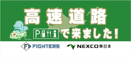 「高速道路で来ました」タオルプレゼントのイメージ画像